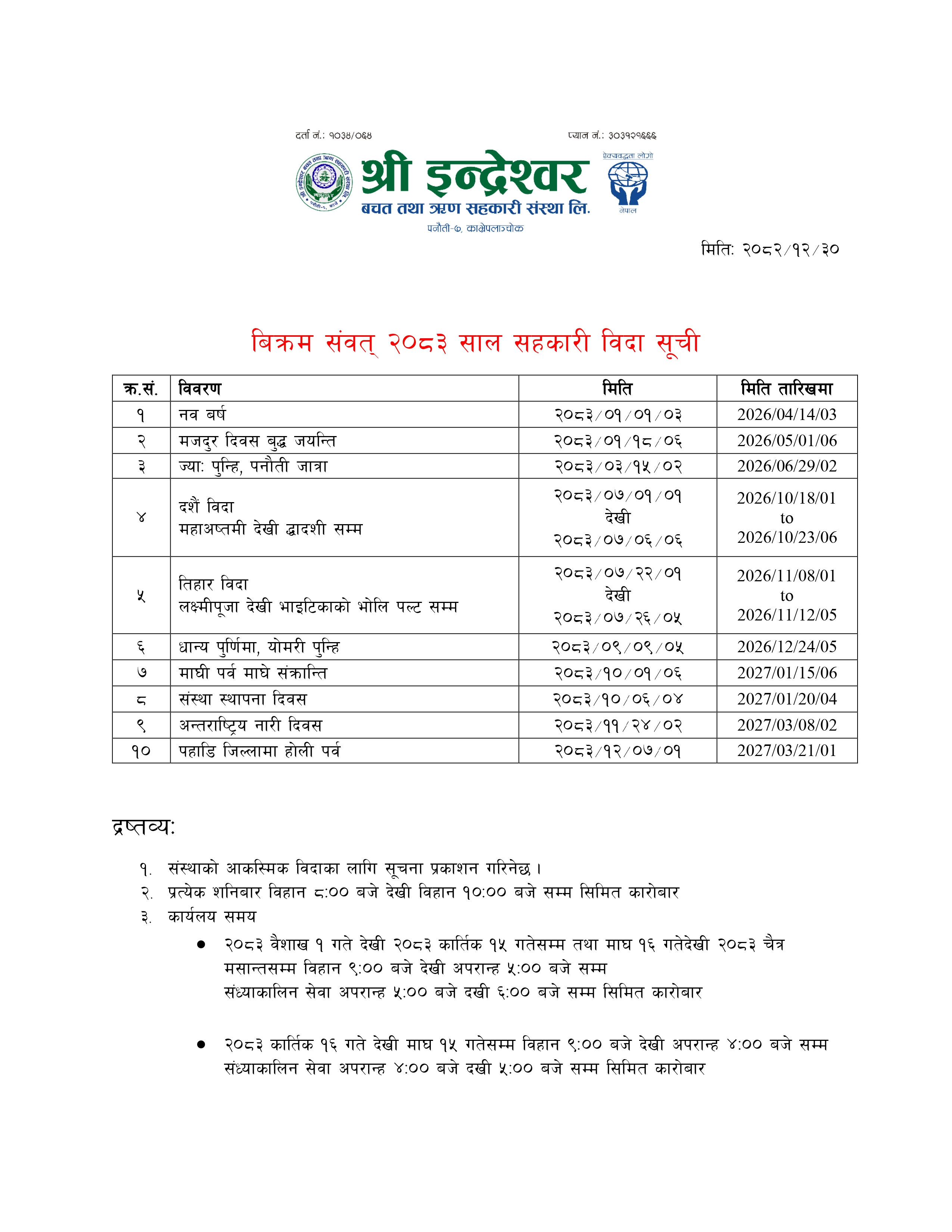 विक्रम संवत २०८३ सालको सहकारी विदा सूची