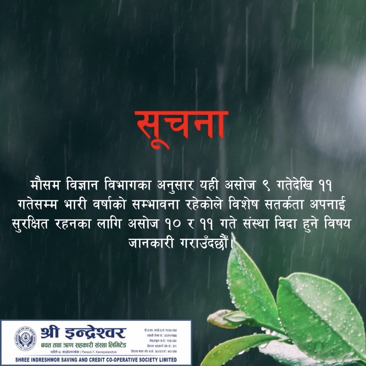 संस्था विदा सम्बन्धमा ।