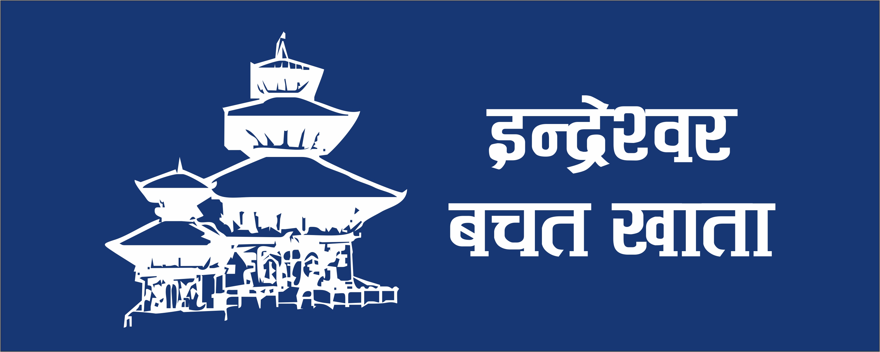 Indreshwor Saving Account (इन्द्रेश्वर बचत खाता)