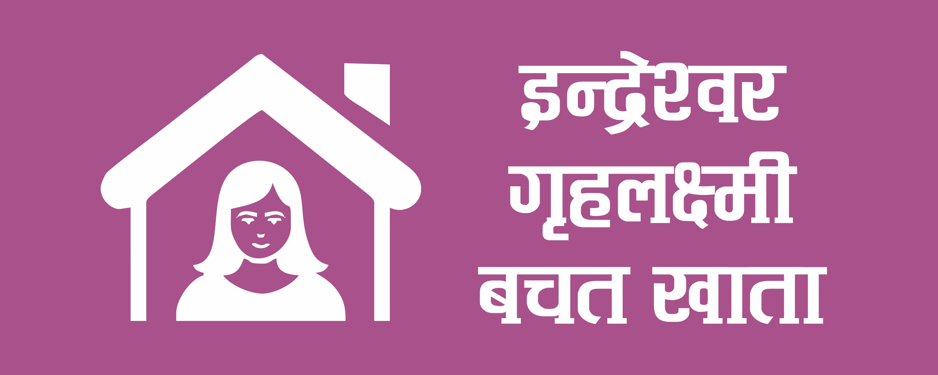 Indreshwor Grihalaxmi Savings Account (इन्द्रेश्वर गृहलक्ष्मी बचत खाता)