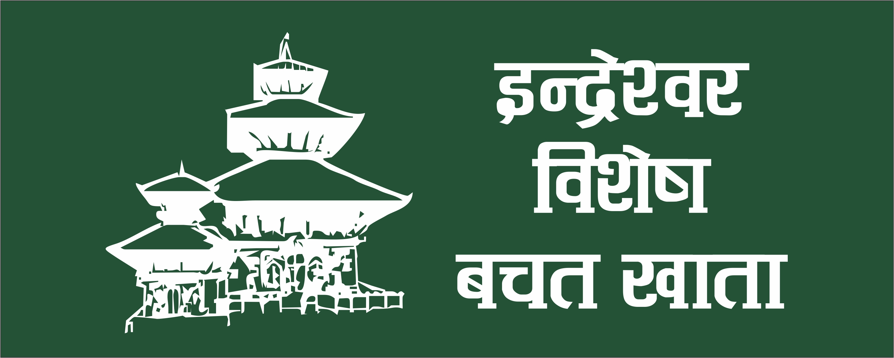 Indreshwor Special Saving Account (इन्द्रेश्वर विशेष बचत खाता)